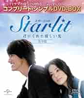 ジェリーイェン/君がくれた優しい光 完全版 DVD-SET 1, 2〈各6枚組〉 Amazon.co.jp: Starlit～君がくれた優しい光 (完全版